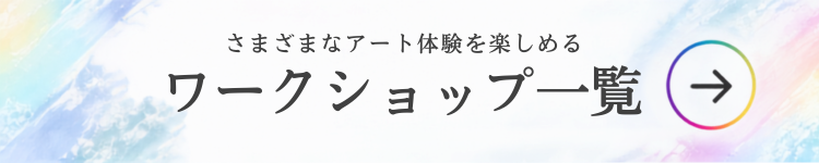 RainbowArtSalonTokyoの様々なアート体験を楽しめるワークショップ一覧